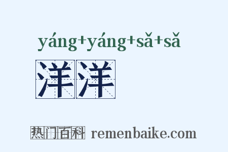 洋洋纚纚是什么意思的图片